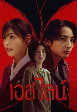 ดูหนังออนไลน์ฟรี ดูซีรี่ย์ฟรี S Line 2025 เอส ไลน์ พากย์ไทยเต็มเรื่อง Ep1-6