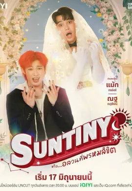 ดูหนังออนไลน์ฟรี ดูซีรี่ย์ฟรี Suntiny 2025 หรือ…อลวนที่พรหมลิขิต พากย์ไทยเต็มเรื่อง Ep1-10