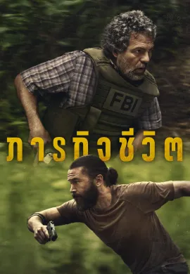 ดูหนังออนไลน์ฟรี ดูซีรี่ย์ฟรี Task 2025 ภารกิจชีวิต ซับไทยเต็มเรื่อง Ep1-1