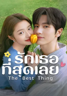 ดูหนังออนไลน์ฟรี ดูซีรี่ย์ฟรี The Best Thing 2025 รักเธอที่สุดเลย พากย์ไทยเต็มเรื่อง Ep1-8