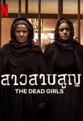 ดูหนังออนไลน์ฟรี ดูซีรี่ย์ฟรี The Dead Girls 2025 สาวสาบสูญ พากย์ไทยเต็มเรื่อง Ep1-6