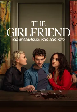 ดูหนังออนไลน์ฟรี ดูซีรี่ย์ฟรี The Girlfriend 2025 เดอะเกิร์ลเฟรนด์: หวง ลวง หลง พากย์ไทยเต็มเรื่อง Ep1-6