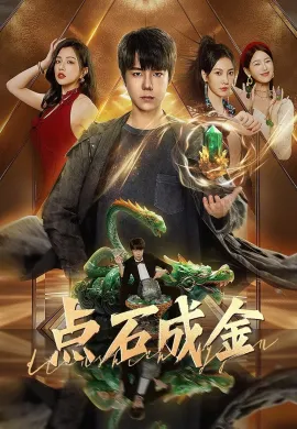 ดูหนังออนไลน์ฟรี ดูซีรี่ย์ฟรี The Gold Behind the Stone 2025 เล่นแร่แปรศิลา พากย์ไทยเต็มเรื่อง Ep1-30