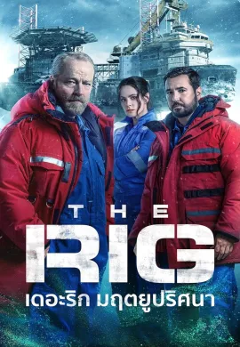 ดูหนังออนไลน์ฟรี ดูซีรี่ย์ฟรี The Rig 2023 เดอะริก มฤตยูปริศนา พากย์ไทยเต็มเรื่อง Ep1-6