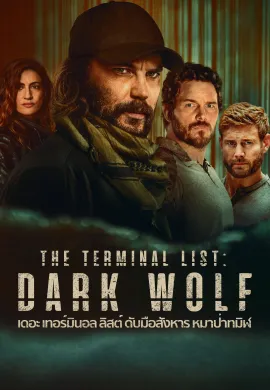 ดูหนังออนไลน์ฟรี ดูซีรี่ย์ฟรี The Terminal List: Dark Wolf 2025 เดอะ เทอร์มินอล ลิสต์: ดับมือสังหาร หมาป่าทมิฬ พากย์ไทยเต็มเรื่อง Ep1-6