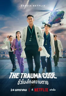 ดูหนังออนไลน์ฟรี ดูซีรี่ย์ฟรี The Trauma Code: Heroes on Call 2025 ชั่วโมงโกงความตาย พากย์ไทยเต็มเรื่อง Ep1-7