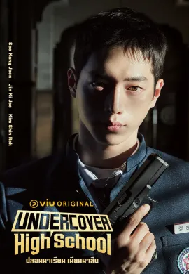 ดูหนังออนไลน์ฟรี ดูซีรี่ย์ฟรี Undercover High School 2025 ปลอมมาเรียน เนียนมาสืบ พากย์ไทยเต็มเรื่อง Ep1-2