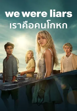 ดูหนังออนไลน์ฟรี ดูซีรี่ย์ฟรี We Were Liars 2025 เราคือคนโกหก ซับไทยเต็มเรื่อง Ep1-8
