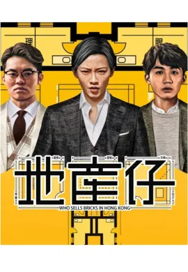 ดูหนังออนไลน์ฟรี ดูซีรี่ย์ฟรี Who Sells Bricks in Hong Kong 2020 พากย์ไทยเต็มเรื่อง Ep1-1