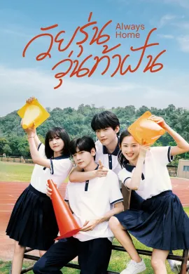 ดูหนังออนไลน์ฟรี ดูซีรี่ย์ฟรี Always Home 2025 วัยรุ่นวุ่นท้าฝัน พากย์ไทยเต็มเรื่อง Ep1-24