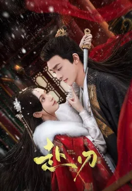 ดูหนังออนไลน์ฟรี ดูซีรี่ย์ฟรี Born to Die 2025 ลิขิตคมดาบ พากย์ไทยเต็มเรื่อง Ep1-24