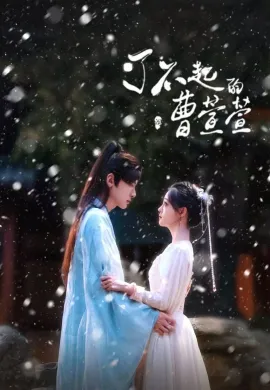 ดูหนังออนไลน์ฟรี ดูซีรี่ย์ฟรี Cao Xuanxuan’s Love Journey 2025 ยอดหญิงพลิกคดีลับ พากย์ไทยเต็มเรื่อง Ep1-21