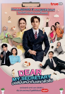 ดูหนังออนไลน์ฟรี ดูซีรี่ย์ฟรี Dear My Secretary 2025 บอสมั่นหน้ากับเลขาตัวตึง พากย์ไทยเต็มเรื่อง Ep1-10
