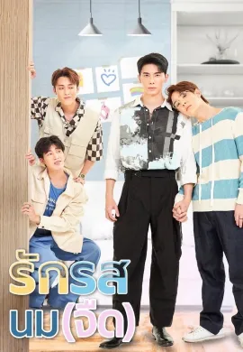 ดูหนังออนไลน์ฟรี ดูซีรี่ย์ฟรี Flirt Milk 2025 รักรสนม(จืด) พากย์ไทยเต็มเรื่อง Ep1-5