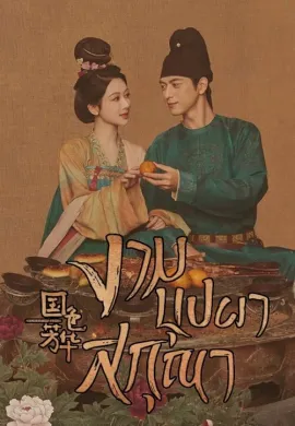 ดูหนังออนไลน์ฟรี ดูซีรี่ย์ฟรี Flourished Peony 2025 งามบุปผาสกุณา พากย์ไทยเต็มเรื่อง Ep1-32