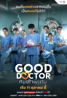 ดูหนังออนไลน์ฟรี ดูซีรี่ย์ฟรี Good Doctor 2024 หมอใจพิเศษ+ พากย์ไทยเต็มเรื่อง Ep1-20