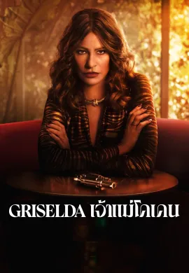 ดูหนังออนไลน์ฟรี ดูซีรี่ย์ฟรี Griselda 2024 เจ้าแม่โคเคน พากย์ไทยเต็มเรื่อง Ep1-6