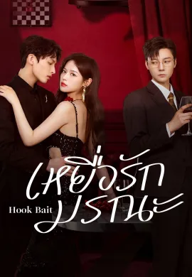 ดูหนังออนไลน์ฟรี ดูซีรี่ย์ฟรี Hook Bait 2025 เหยื่อรักมรณะ พากย์ไทยเต็มเรื่อง Ep1-20