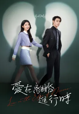 ดูหนังออนไลน์ฟรี ดูซีรี่ย์ฟรี Love in the Edge of Divorce 2025 เมื่อหัวใจห่างไกลรัก พากย์ไทยเต็มเรื่อง Ep1-31