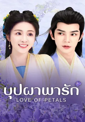 ดูหนังออนไลน์ฟรี ดูซีรี่ย์ฟรี Love of Petals 2025 บุปผาพารัก พากย์ไทยเต็มเรื่อง Ep1-2