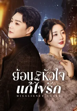 ดูหนังออนไลน์ฟรี ดูซีรี่ย์ฟรี Misaligned Lover 2025 ย้อนหัวใจแก้ไขรัก พากย์ไทยเต็มเรื่อง Ep1-18