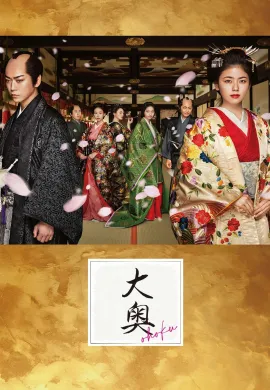 ดูหนังออนไลน์ฟรี ดูซีรี่ย์ฟรี Ooku 2024 พากย์ไทยเต็มเรื่อง Ep1-11