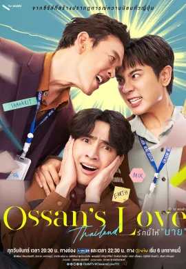 ดูหนังออนไลน์ฟรี ดูซีรี่ย์ฟรี Ossan’s Love Thailand 2025 รักนี้ให้ “นาย” พากย์ไทยเต็มเรื่อง Ep1-8