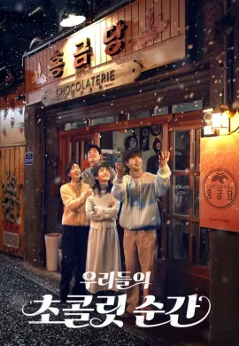 ดูหนังออนไลน์ฟรี ดูซีรี่ย์ฟรี Our Chocolate Moments 2025 พากย์ไทยเต็มเรื่อง Ep1-2