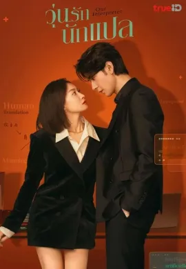 ดูหนังออนไลน์ฟรี ดูซีรี่ย์ฟรี Our Interpreter 2024 วุ่นรักนักแปล พากย์ไทยเต็มเรื่อง Ep1-28