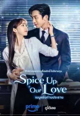 ดูหนังออนไลน์ฟรี ดูซีรี่ย์ฟรี Spice Up Our Love 2024 เมนูแซ่บท่านประธาน พากย์ไทยเต็มเรื่อง Ep1-2