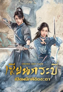 ดูหนังออนไลน์ฟรี ดูซีรี่ย์ฟรี Sword and Fairy 2024 เซียนกระบี่เปิดผนึกพิชิตชะตา พากย์ไทยเต็มเรื่อง Ep1-36