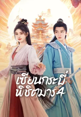 ดูหนังออนไลน์ฟรี ดูซีรี่ย์ฟรี Sword and Fairy 4 2024 เซียนกระบี่พิชิตมาร พากย์ไทยเต็มเรื่อง Ep1-36