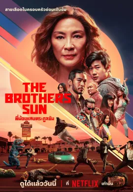 ดูหนังออนไลน์ฟรี ดูซีรี่ย์ฟรี The Brothers Sun 2024 พี่น้องแสบตระกูลซัน พากย์ไทยเต็มเรื่อง Ep1-8
