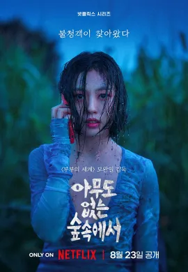 ดูหนังออนไลน์ฟรี ดูซีรี่ย์ฟรี The Frog 2024 หากไม้ล้มในป่าลึก… พากย์ไทยเต็มเรื่อง Ep1-8