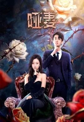 ดูหนังออนไลน์ฟรี ดูซีรี่ย์ฟรี The Silent Wife 2024 คำรักที่ไร้เสียง พากย์ไทยเต็มเรื่อง Ep1-24