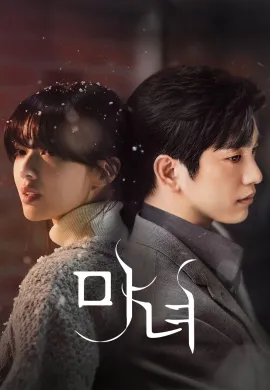 ดูหนังออนไลน์ฟรี ดูซีรี่ย์ฟรี The Witch 2025 สวยต้องสาป พากย์ไทยเต็มเรื่อง Ep1-4