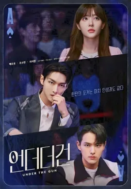 ดูหนังออนไลน์ฟรี ดูซีรี่ย์ฟรี Under The Gun 2024 เกมรัก นักเดิมพัน พากย์ไทยเต็มเรื่อง Ep1-6